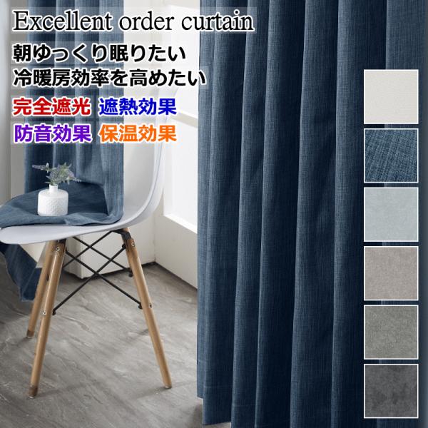 カーテン 遮光 完全遮光 防音 断熱 遮熱 保温効果 安眠デニムス/オックス/パーフェクト 幅210...