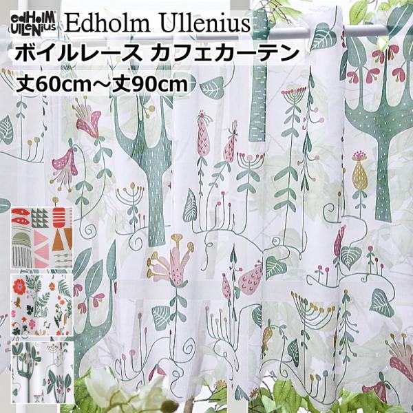 オーダーカフェカーテン 北欧デザイン ボイルレース Udholm Ullenius 製品幅140cm...