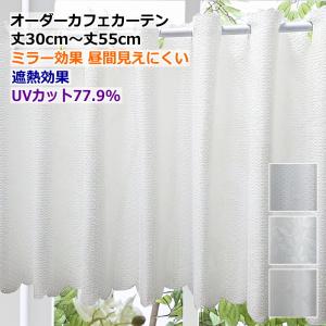 オーダーカフェカーテン レース 遮熱効果 UVカット カフェレースカーテン 3柄　製品幅140cm（適応窓幅70cm〜幅100cm）丈30cm〜丈55cm｜nt-curtain