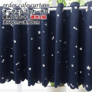 オーダー カフェカーテン 遮光 星柄プリント カフェカーテン 製品幅140cm（ 適応窓幅70cm〜幅100cm）丈60cm〜90cm｜nt-curtain