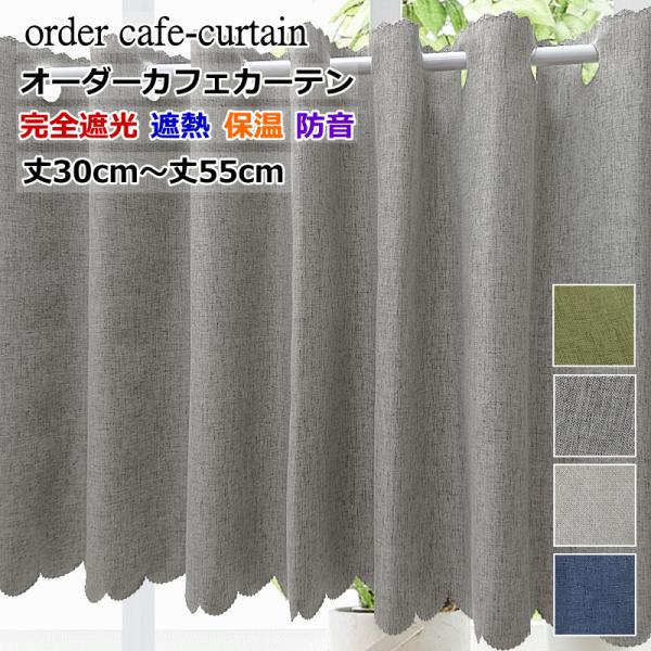 オーダーカフェカーテン 完全遮光 遮熱 保温 防音 カフェ安眠マキシム 製品幅140cm（適応窓幅7...