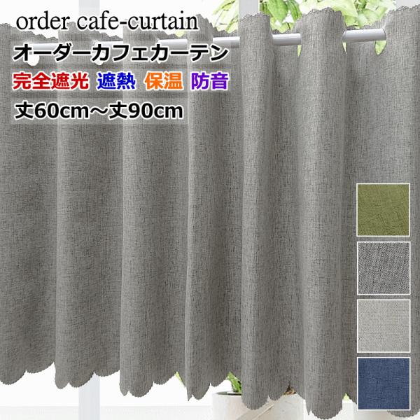 オーダーカフェカーテン 完全遮光 遮熱 保温 防音 カフェ安眠マキシム 製品幅140cm（適応窓幅7...