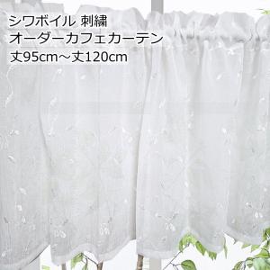 オーダーカフェカーテン レース カフェ クラッシュボイル 刺繍 製品幅140cm（適応窓幅70cm〜幅100cm） 丈95cm 丈100cm 丈105cm 丈110cm 丈115cm 丈120cm