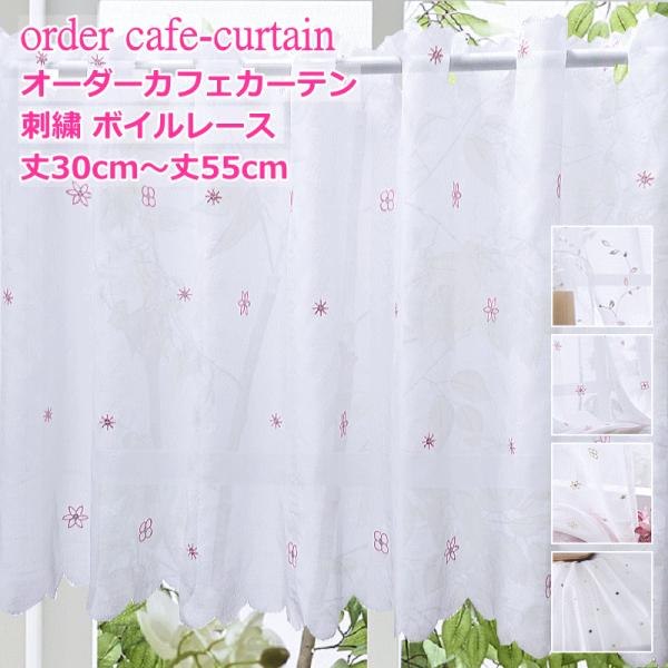 オーダーカフェカーテン カフェボイル刺繍 カラー刺繍/スパンコール刺繍 製品幅140cm（適応窓幅7...