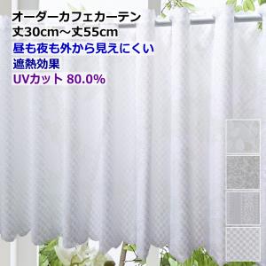 オーダーカフェカーテン レース 昼も夜も外から見えにくい 製品幅140cm（適応窓幅70cm〜幅100cm）丈30cm 丈35cm 丈40cm 丈45cm 丈50cm 丈55cm｜nt-curtain