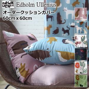 オーダーメイド クッションカバー 60×60 北欧柄 Udholm Ulleniusデザイン 60cmｘ60cm クッションカバー cushion cover｜nt-curtain