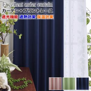 カーテン 4枚セットと2枚セット 遮光1級or遮光2級カーテン＋UVカット 遮熱 ミラーレースカーテン 丈80cm〜丈150cm オーダーカーテン ドレープカーテン curtain