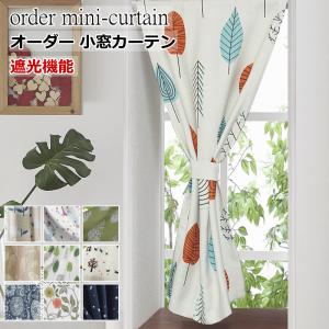 オーダーメイド 小窓カーテン 北欧デザイン 遮光プリント 幅55cm〜幅100cm 丈52cm〜丈100cm 1枚入 カフェカーテン curtain