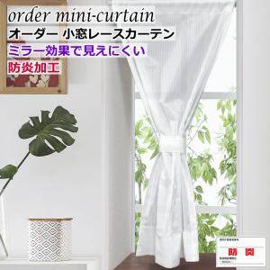 オーダー小窓カーテン 防炎 ミラー効果で昼間外から見えにくい 小窓防