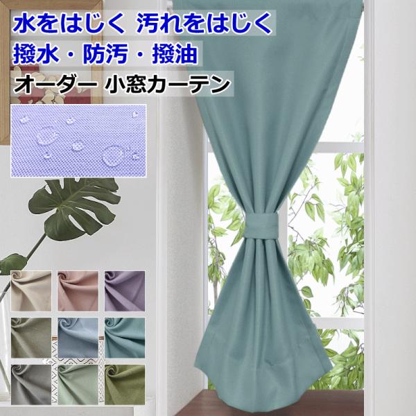 オーダーメイド 小窓カーテン 遮光 撥水 防汚 撥油 クリンリネス 10色 テフロン加工 幅30cm...