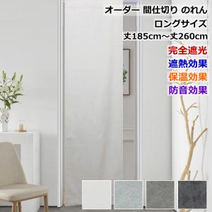 オーダー間仕切りカーテン 暖簾 のれん ロング トリコットレース UV
