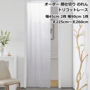 オーダー間仕切りカーテン 暖簾 のれん ロング トリコットレース UV