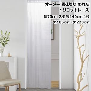 オーダー間仕切りカーテン 暖簾 のれん ロング トリコットレース UV