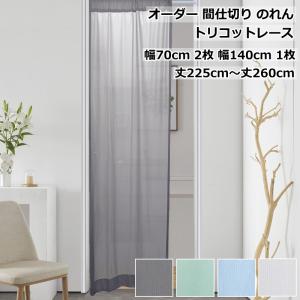 2026年2月】カーテン 240cm丈（レースカーテン）（オーダー：オーダー