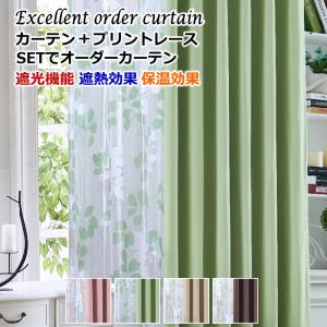 カーテン 遮光1級or2級カーテン＋リーフ柄プリントミラーレースカーテン セットでオーダーカーテン　幅210cm〜幅300cm 丈222cm〜丈260cm　ドレープカーテン｜nt-curtain