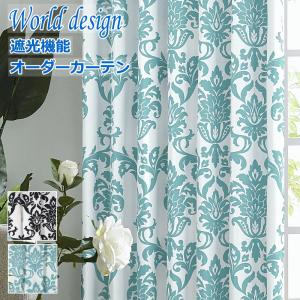 カーテン 北欧 遮光 WORLDデザインプリント ダマスク2 色ブラック
