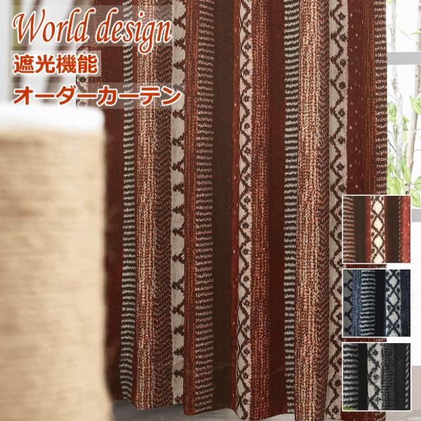 カーテン 北欧 遮光 WORLDデザインプリント キリム２ 色オレンジ/ブルー/ブラック 丈80cm...