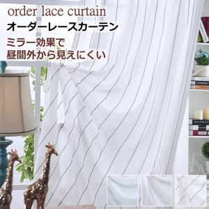 レースカーテン ミラー ストライプ柄 昼間外からみえにくい ミラーレースカーテン 丈78cm〜丈138cm オーダーカーテン curtain｜nt-curtain