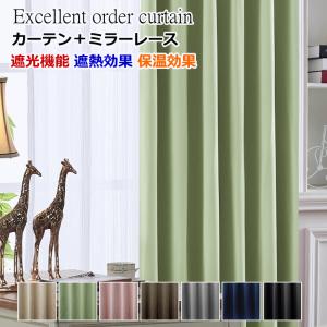 カーテン 4枚セットと2枚セット 遮光1級or遮光2級カーテン＋ミラー