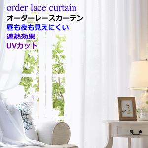 レースカーテン 遮熱 保温 昼も夜も見えにくいレースカーテン 1.5倍ヒダ オーダーカーテン　幅110cm〜幅200cm 丈222cm〜丈260cm　curtain｜nt-curtain