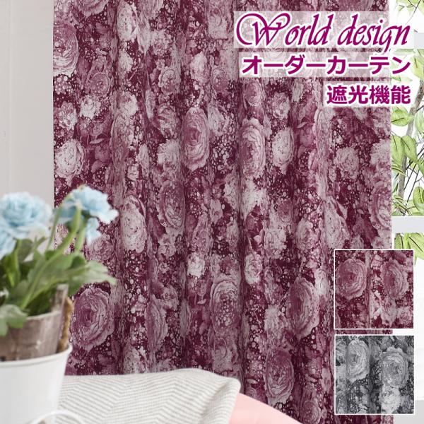 カーテン 北欧 遮光 WORLDデザインプリント ビンテージローズ 色ブラック/ワイン 丈150cm...