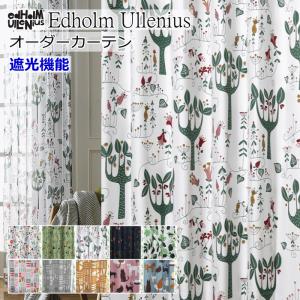 カーテン 北欧 遮光 Udholm Ulleniusデザイン オーダーカーテン エドフォルム＆ウレニウス 幅70cm〜幅100cm 丈70cm〜丈140cm ドレープカーテン curtain