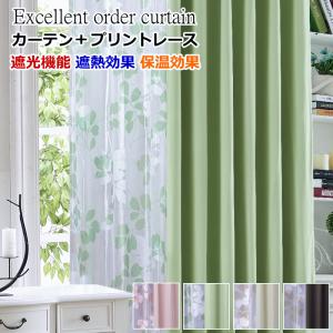 カーテン 4枚セットと2枚セット 遮光1級or遮光2級カーテン＋リーフ柄ミラーレースカーテン 丈80cm〜丈150cm オーダーカーテン ドレープカーテン curtain