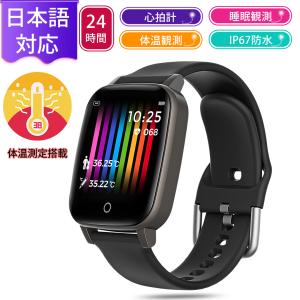 スマートウォッチ 体温計付き  日本語対応 温度測定 腕時計 活動量計 歩数計 心拍計 健康管理 着信電話通知 IP67防水 大画面1.3インチ 日本語説明書あり