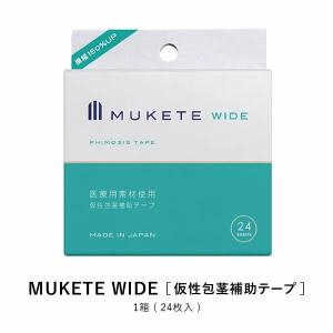 MUKETE WIDE ムケテワイド 補助テープ 24個入 ヘルスケア 男性 仮性包茎 医療用素材を使用した、”革新的”補正ケアアイテム！ご自宅で簡単！｜ntc-yh