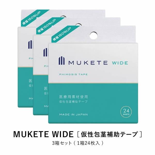 MUKETE WIDE ムケテワイド 補助テープ 3箱セット ヘルスケア 男性 仮性包茎 医療用素材...
