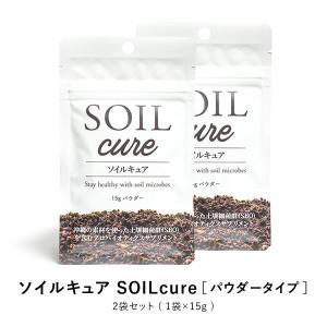 ソイルキュア パウダータイプ 2袋セット 腸内細菌環境に適した菌群がバランスよく入っています。｜ntc-yh