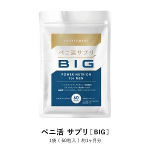 ペニ活サプリ BIG 60粒 トンカットアリ 亜鉛 シトルリン マカ 酵母 自信増大 ボリューム不足を感じる、男性の夜のお悩み解消サポートします｜ntc-yh