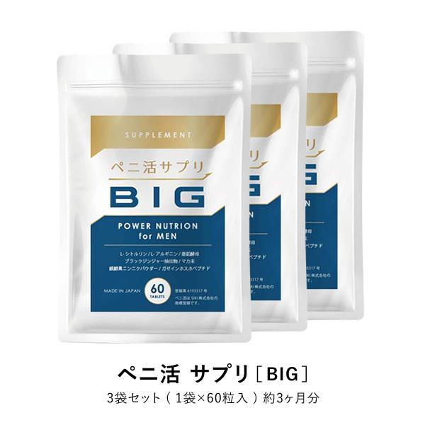 ペニ活サプリ BIG 3袋 トンカットアリ 亜鉛 シトルリン マカ 酵母 自信増大 ボリューム不足を...