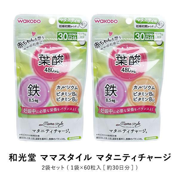 和光堂 ママスタイル マタニティチャージ 2袋 栄養 ミネラル 葉酸・鉄・カルシウム・ビタミンB6・...