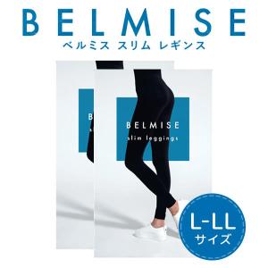 ベルミス BELMISE スリムレギンス Lサイズ(正規品)2枚 骨盤ケア 着圧タイツ 加圧タイツ ...