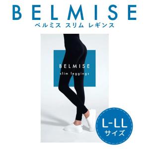ベルミス BELMISE スリム レギンス(正規品) Lサイズ 骨盤ケア