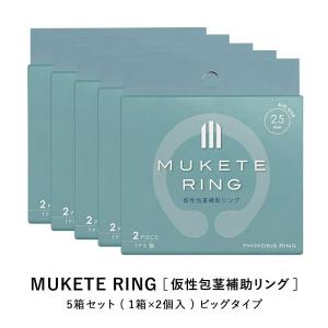 MUKETE RING ムケテリング 補助リング ビッグタイプ 5箱 仮性包茎 クリニック 男性 ヒトカワむけたいならコレ！安心の医療用素材を手軽に始められる、ペニ活！｜ntc-yh