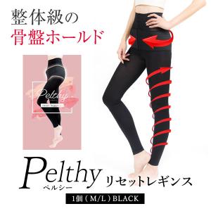 ペルシー リセットレギンス【正規品】2サイズ Pelthy 骨盤ベルト 補正下着 レギンス 着圧 ガードル 骨盤矯正 産後 マタニティ 腰 サポーター BELMISE ベルミス｜ntc-yh