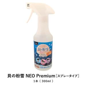 貝の粉雪 NEO Premium 300ml スプレータイプ  洗剤 洗濯 マスク除菌スプレーとしても安心してご使用いただけます。｜ntc-yh