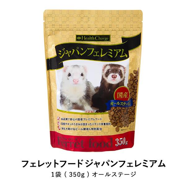 フェレットフード ジャパンフェレミアム 350g 小動物 ヘルスチャージ 総合栄養食 健康維持 栄養...