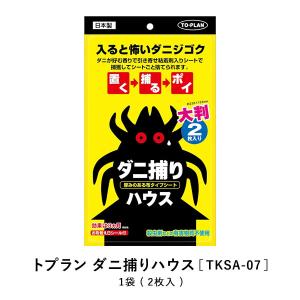 トプラン ダニ捕りハウス 2枚入 ペット 愛犬 愛猫 強力粘着 粘着シート アレル物質 お部屋の気になるところに置いて集まったダニをシートごと捨てるだけ！｜ntc-yh