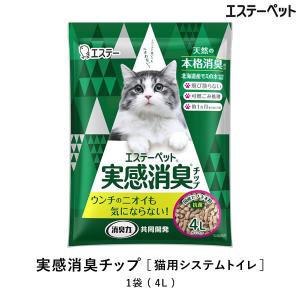 エステーペット 実感消臭チップ 猫用システム トイレ 4L ペット 猫砂 日本製（消臭力）固まらないサラサラなチップなので、猫ちゃんの足元が汚れにくいです。｜ntc-yh