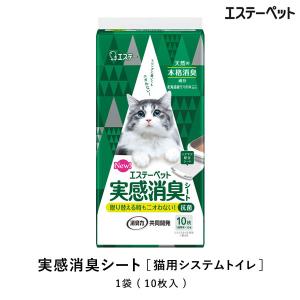 エステーペット 実感消臭シート 猫用システムトイレ 10枚入 ペット 猫砂 日本製（消臭力）表面が白く色がわかりやすいので、健康状態をチェックできます。｜ntc-yh