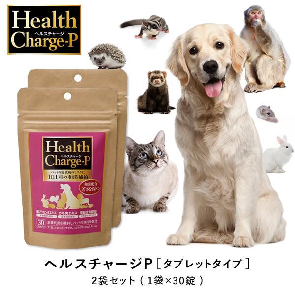 ヘルスチャージP 2袋セット ペット 犬 猫 小動物 健康 和漢配合により本来の抵抗力を維持！ペット...