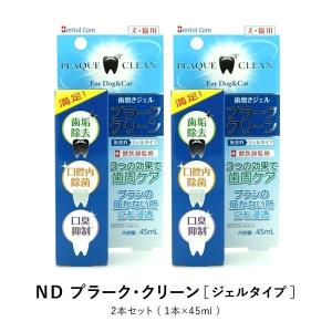 エヌディー プラーク クリーン 2本セット 犬 猫 ペット ハミガキ 健康 歯垢・口腔内・口臭３つのサポートで歯周ケア！歯の隙間にも浸透しやすい歯磨き液です｜ntc-yh