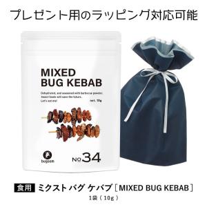 昆虫食を味わう 食用 オリジナルソースで甘辛いケバブ風bugoom美味しく食べられる虫シリーズ MIXED BUG KEBABnet.10g
