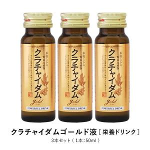 【活力応援】クラチャイダムゴールド液 3本セット 黒しょうが トンカットアリ コブラ マムシ ガラナなど活力・健康素材を18種類も贅沢配合！ あなたの元気を応援｜ntc-yh