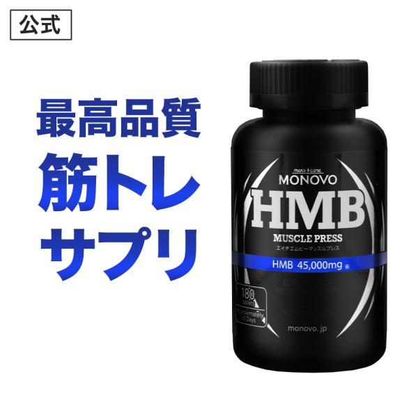 送料無料 HMBマッスルプレス  1本 180粒 体作りと筋力アップをサポート BCAA ロイシン ...