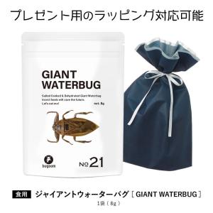 昆虫食を味わう 食用 タガメ 食べ応え抜群のビッグサイズ！ bugoom（バグーム） 美味しく食べられる虫シリーズ　GIANT WATERBUG【No.21】net.8g｜ntc-yh