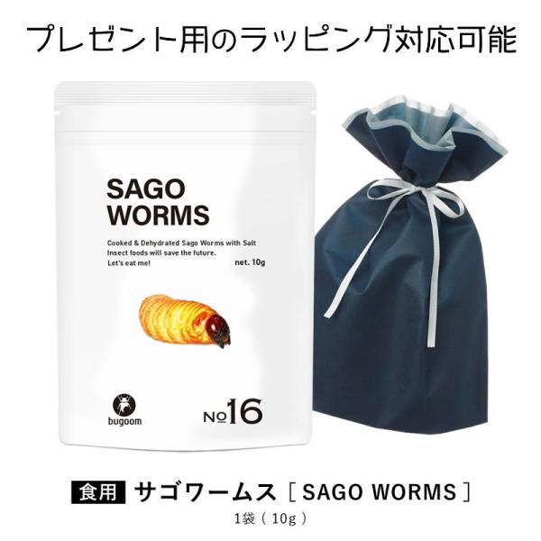 昆虫食を味わう 食用 サゴワーム まるでドライフルーツのような甘さ bugoom（バグーム）美味しく...